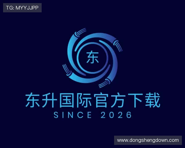 了解东升国际官方下载